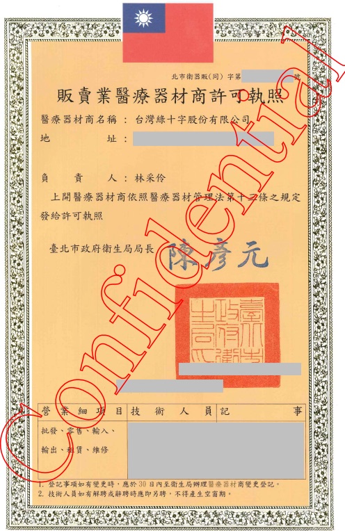 販賣業醫療器材商許可執照