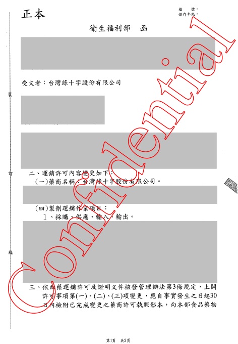 藥品優良運銷許可 第 1 頁