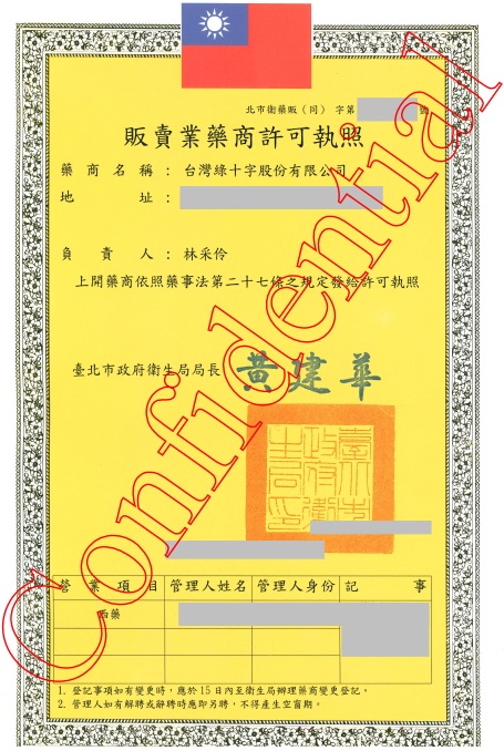 販賣業藥商許可執照
